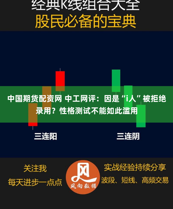中国期货配资网 中工网评：因是“i人”被拒绝录用？性格测试不能如此滥用