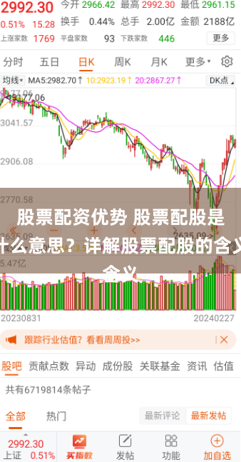 股票配资优势 股票配股是什么意思？详解股票配股的含义