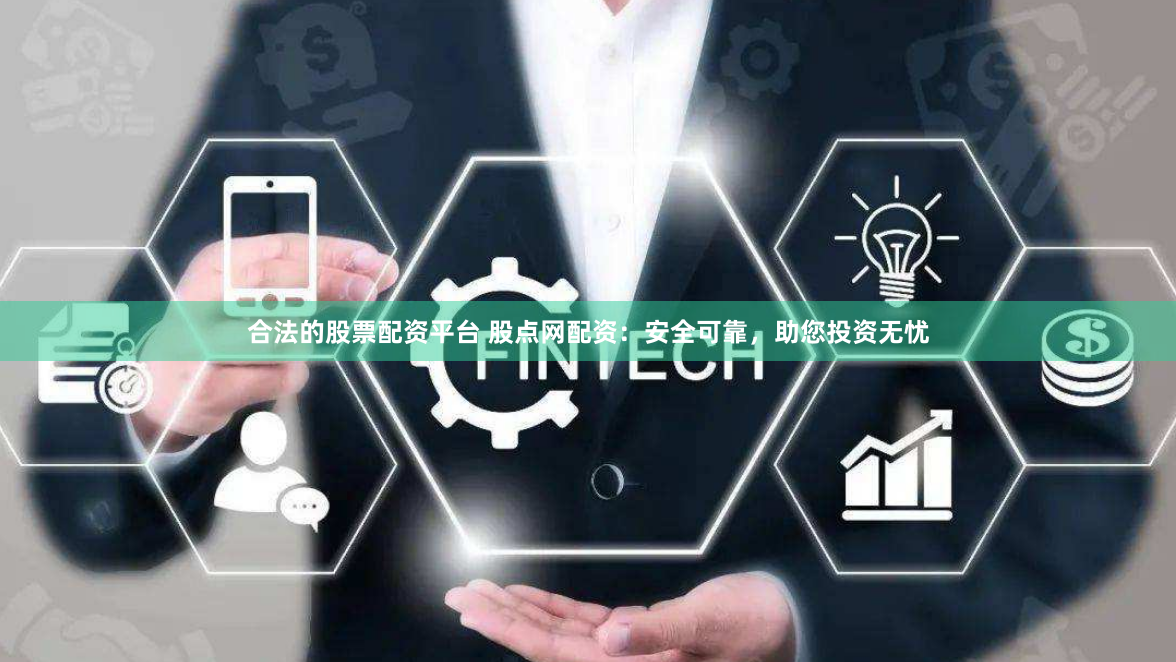 合法的股票配资平台 股点网配资：安全可靠，助您投资无忧