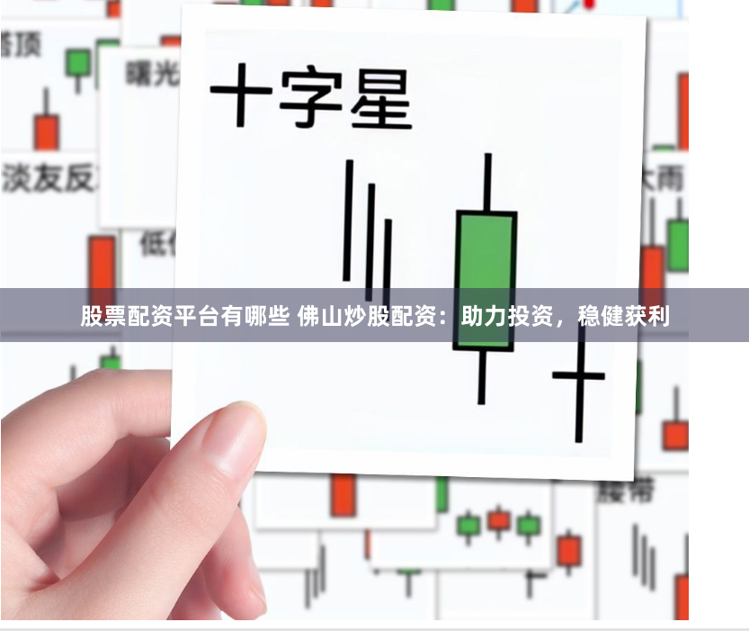 股票配资平台有哪些 佛山炒股配资：助力投资，稳健获利