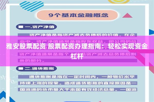 雅安股票配资 股票配资办理指南：轻松实现资金杠杆