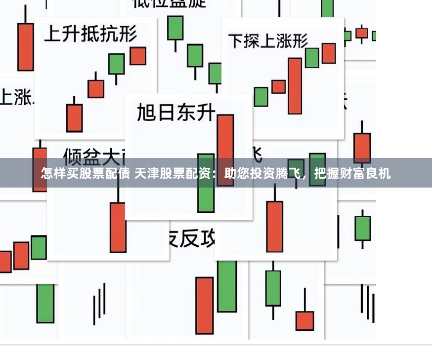 怎样买股票配债 天津股票配资：助您投资腾飞，把握财富良机