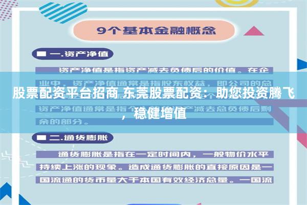 股票配资平台招商 东莞股票配资：助您投资腾飞，稳健增值