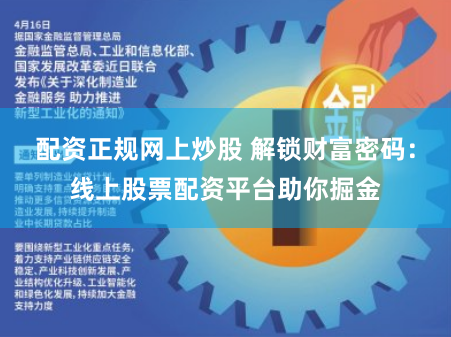 配资正规网上炒股 解锁财富密码：线上股票配资平台助你掘金