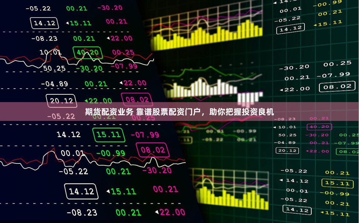 期货配资业务 靠谱股票配资门户，助你把握投资良机