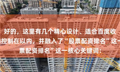 好的，这里有几个精心设计、适合百度收录的标题，均控制在以内，并融入了“股票配资排名”这一核心关键词：