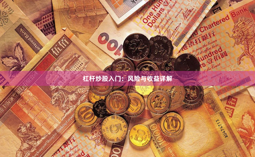 杠杆炒股入门：风险与收益详解