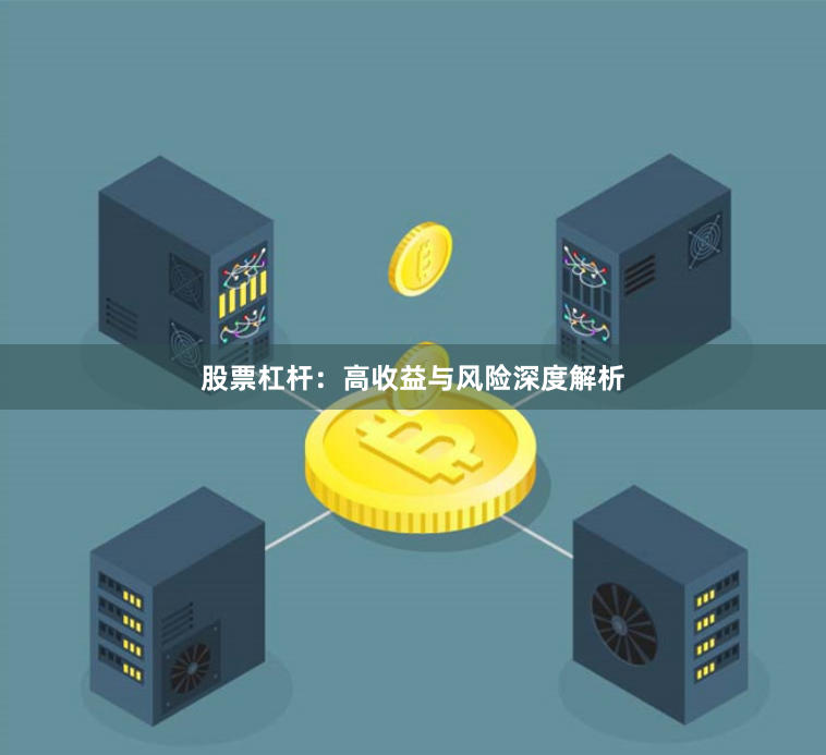 股票杠杆：高收益与风险深度解析