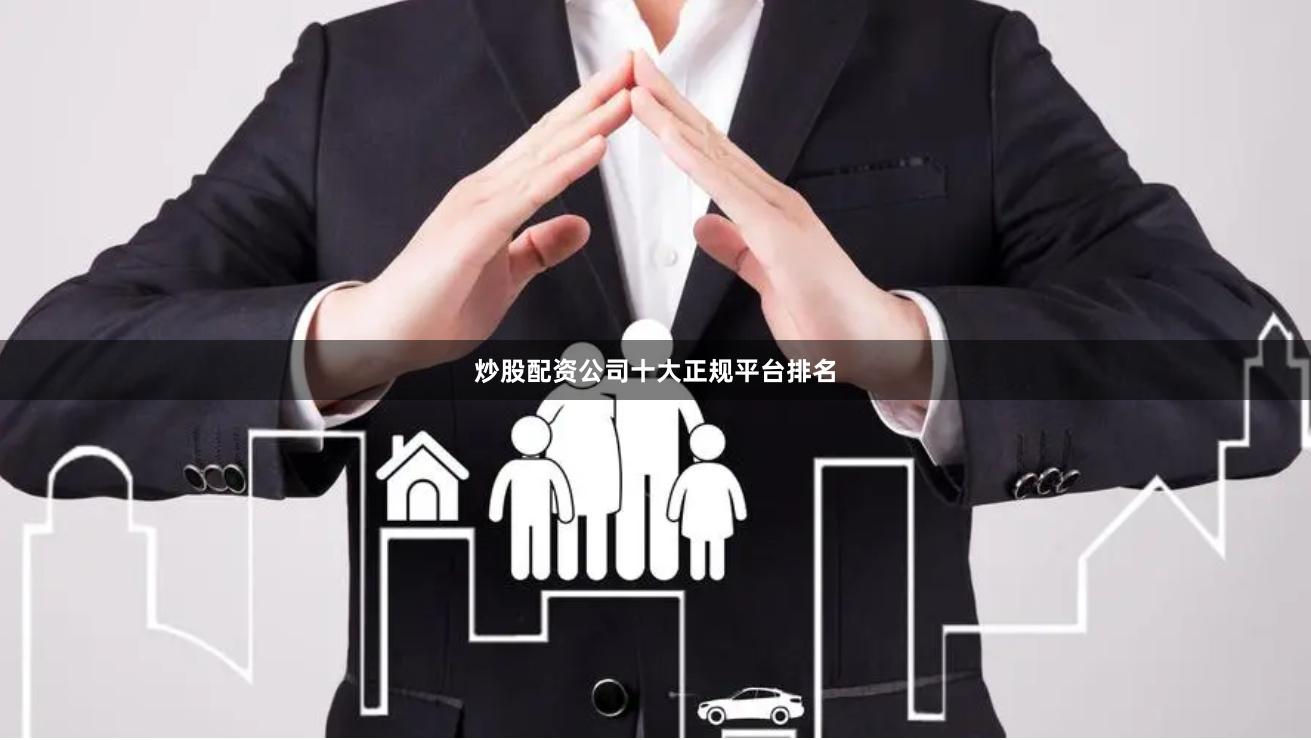 炒股配资公司十大正规平台排名