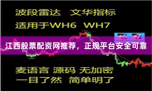 江西股票配资网推荐，正规平台安全可靠
