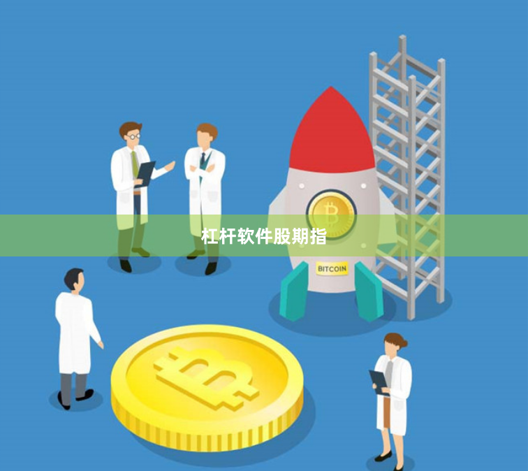 杠杆软件股期指