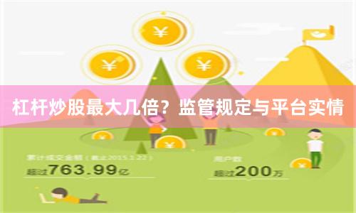 杠杆炒股最大几倍？监管规定与平台实情