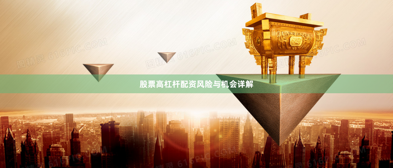 股票高杠杆配资风险与机会详解