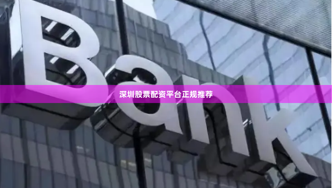 深圳股票配资平台正规推荐